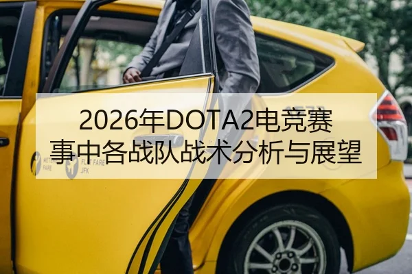 2026年DOTA2电竞赛事中各战队战术分析与展望