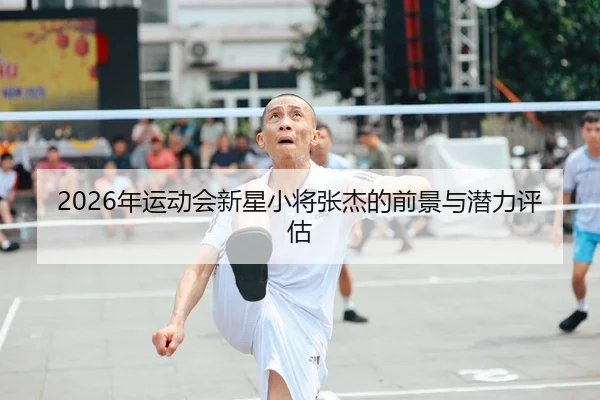 nian-yun-dong-hui-xin-xing-xiao-jiang-zhang-jie-de-qian-jing-yu-qian-li-ping-gu-1-579.jpg