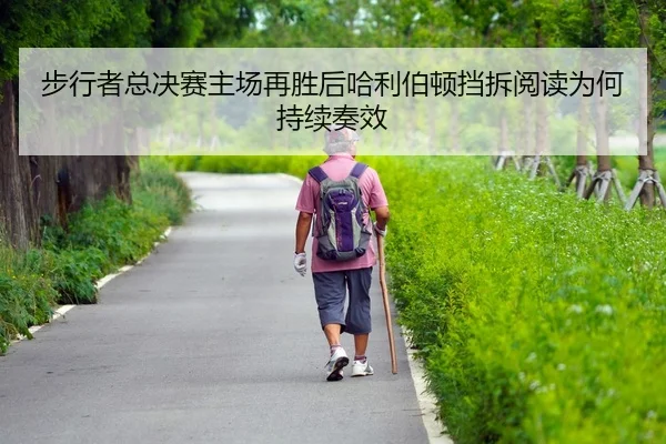bu-xing-zhe-zong-jue-sai-zhu-chang-zai-sheng-hou-ha-li-bo-dun-dang-chai-yue-du-wei-he-chi-xu-zou-xiao-2-296.jpg
