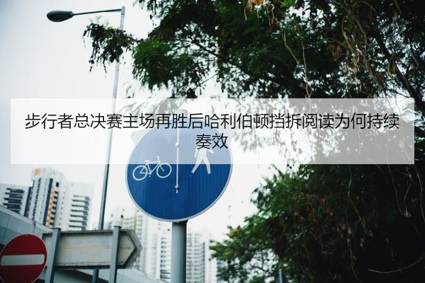 步行者总决赛主场再胜后哈利伯顿挡拆阅读为何持续奏效