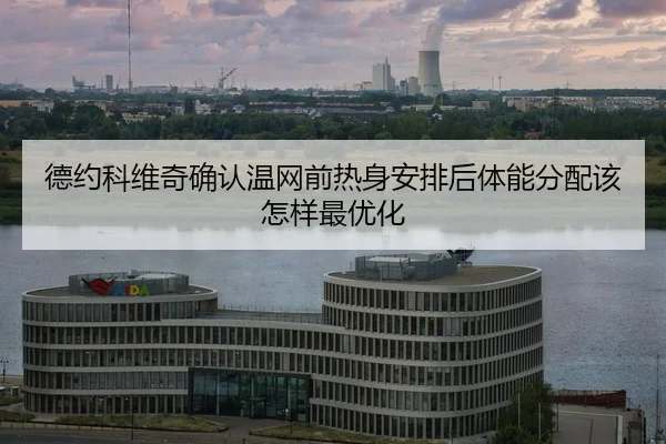 de-yue-ke-wei-qi-que-ren-wen-wang-qian-re-shen-an-pai-hou-ti-neng-fen-pei-gai-zen-yang-zui-you-hua-2-572.jpg