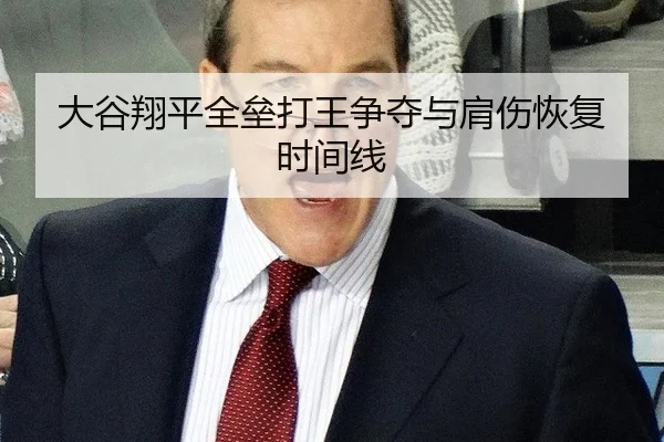 大谷翔平全垒打王争夺与肩伤恢复时间线