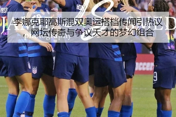 li-na-ke-ye-gao-si-hun-shuang-ao-yun-da-dang-chuan-wen-yin-re-yi-wang-tan-chuan-qi-yu-zheng-yi-tian-cai-de-meng-huan-zu-3-629.jpg