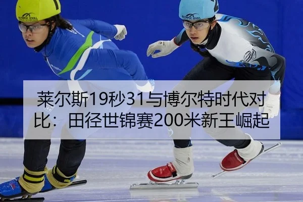 lai-er-si-miao-yu-bo-er-te-shi-dai-dui-bi-tian-jing-shi-jin-sai-mi-xin-wang-jue-qi-3-976.jpg