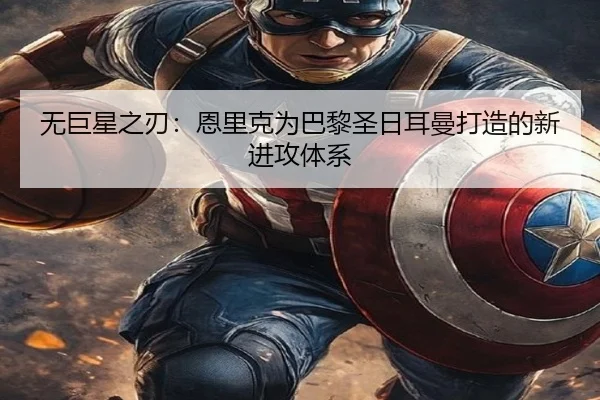 无巨星之刃：恩里克为巴黎圣日耳曼打造的新进攻体系