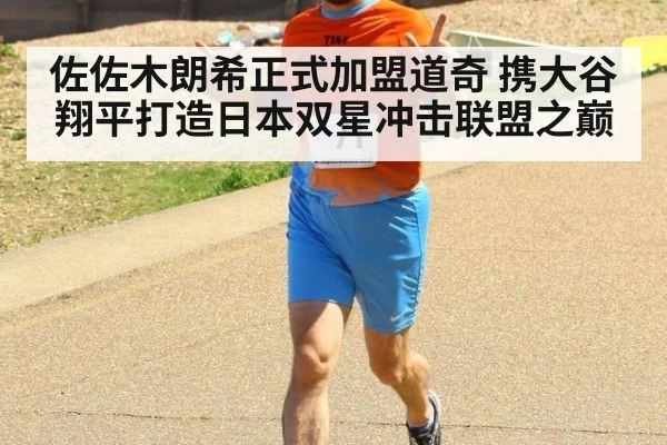 佐佐木朗希正式加盟道奇 携大谷翔平打造日本双星冲击联盟之巅